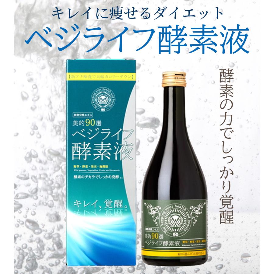 ベジライフ　美的90選ベジライフ酵素液500ml−3本 酵素ドリンク 美的90選 ベジライフ酵素液 500ml 清涼飲料水 置き換え