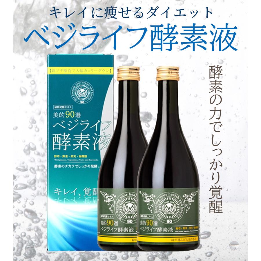 美的90選 ベジライフ酵素液 500ml×2本セット 【公式通販】