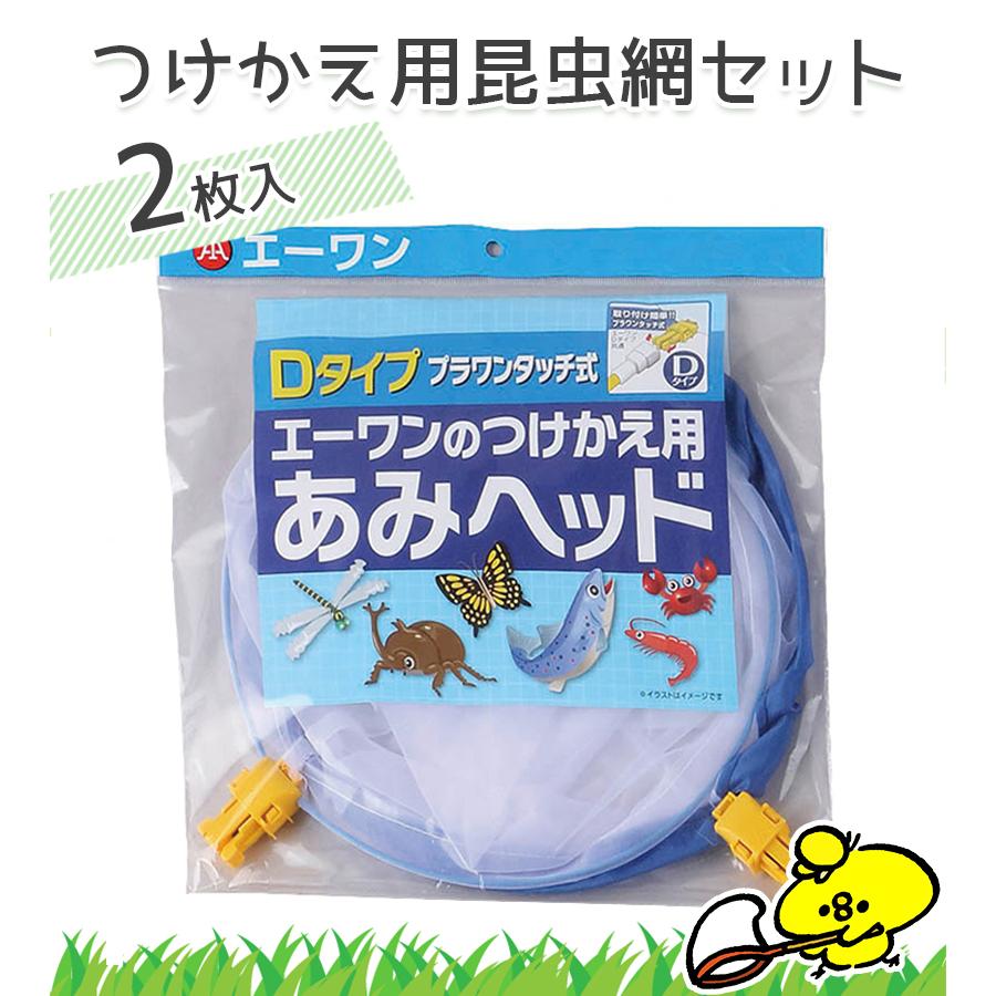 虫取り網 虫取りあみ つけかえ用昆虫網セット2枚入 付け替え つけかえ