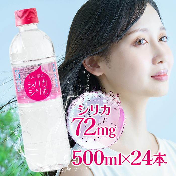 天然水 500ml シリカシリカ 24本入 ミネラルウォーター 飲料水 シリカ