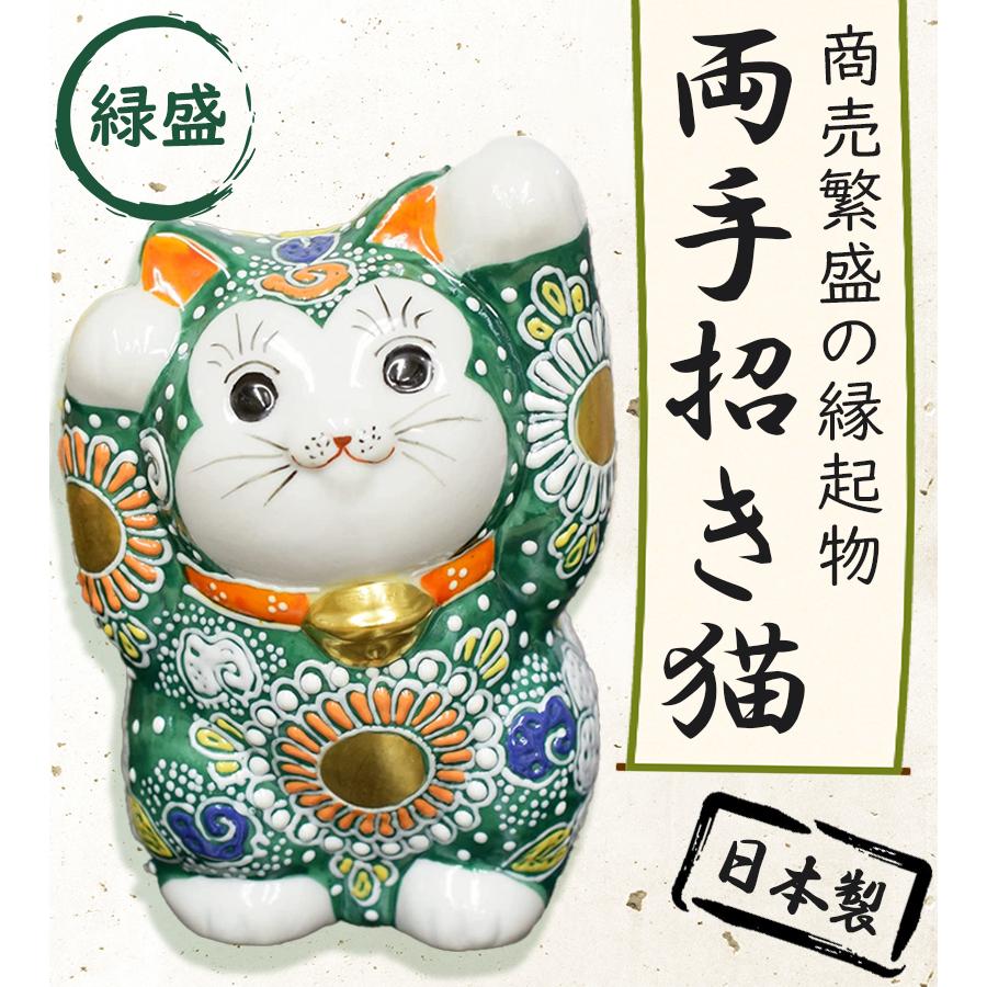 招き猫 九谷焼 伝統工芸 置物 日本製 4号両手招き猫 緑盛 小物 陶器