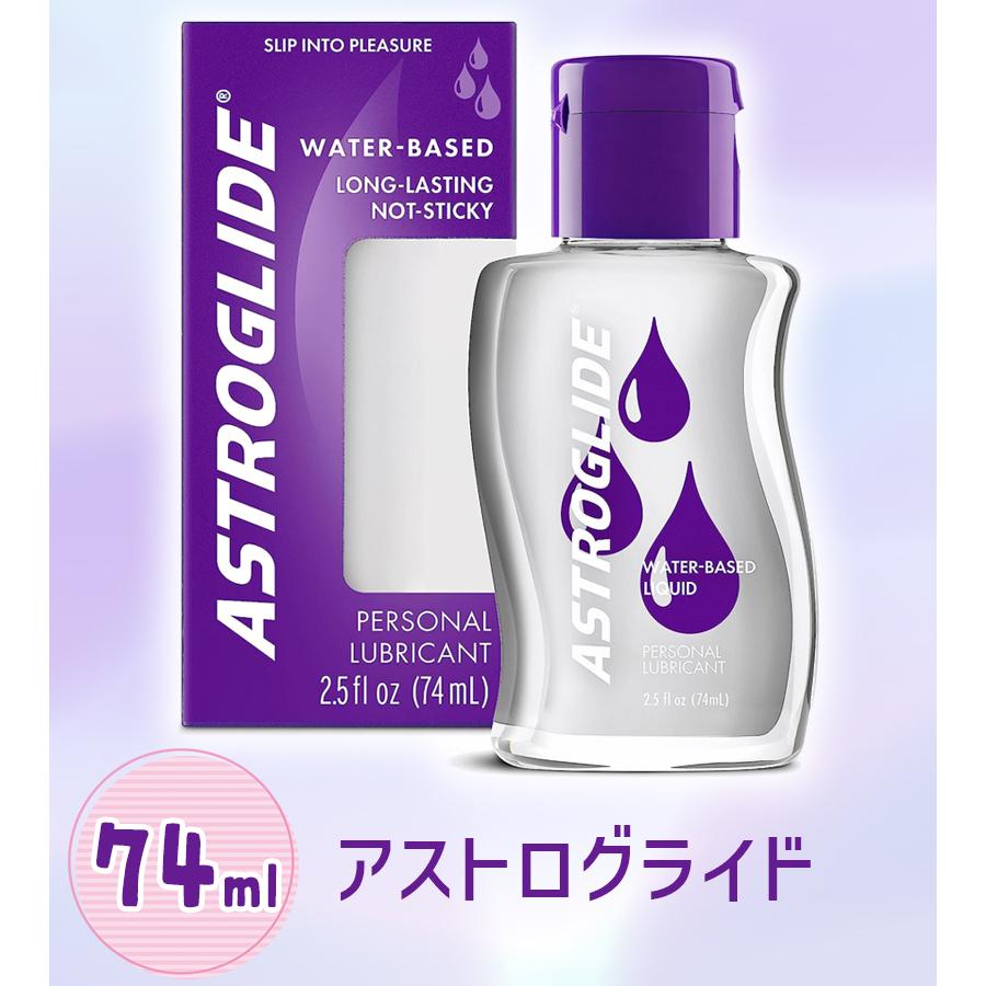 アストログライド 74ml 潤滑剤 潤滑剤ゼリー 水溶性潤滑ゼリー 水溶性