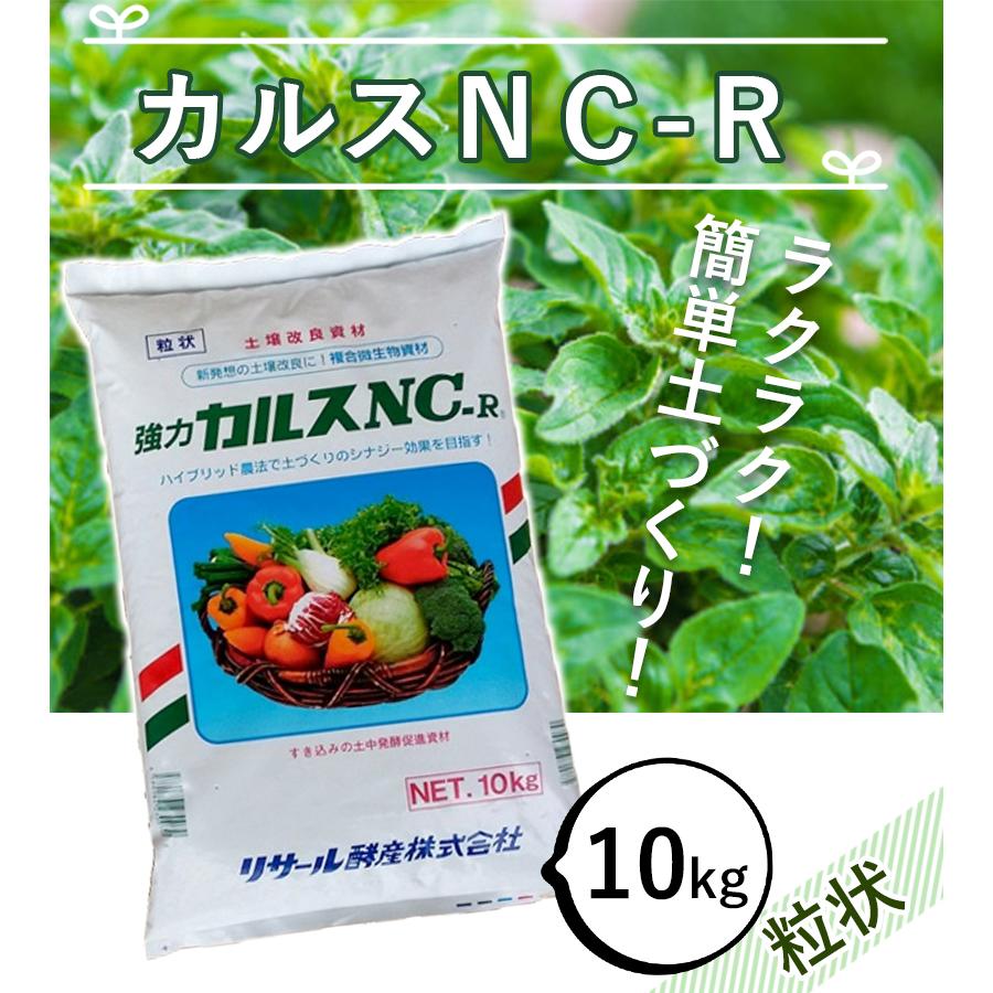 土壌改良 カルスNC-R 10kg 粒状 落ち葉 枯れ葉 生ごみ 土壌改良 カルスNC-R 10kg 粒状 落ち葉 枯れ葉 生ごみ