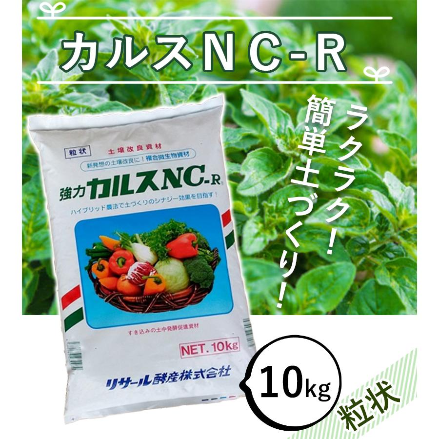 土壌改良 カルスNC-R 10kg 粒状 落ち葉 枯れ葉 生ごみ リサイクル サスティナブル プランター ガーデニング 芝生 土壌 堆肥 農業 家庭菜園 花 植物 畑｜select-mofu-y｜02