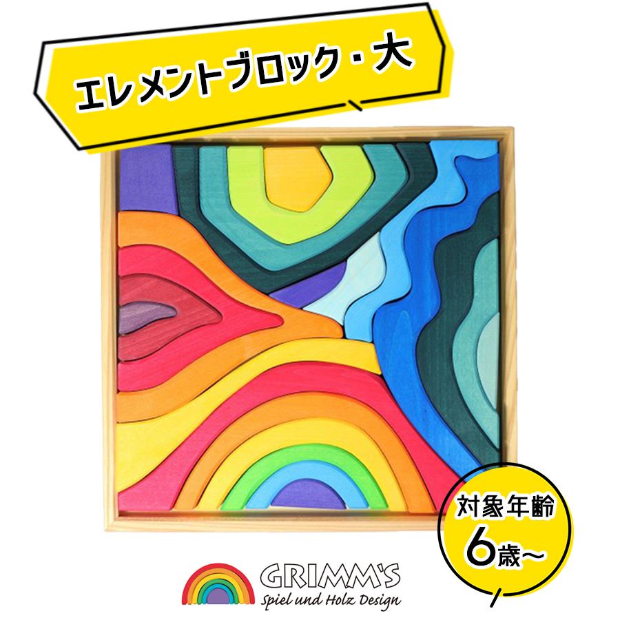 グリムス　grimms エレメントブロック　4つの 気質 エレメントブロック・大【GRIMM'S/グリムス】 | ANDCHILD