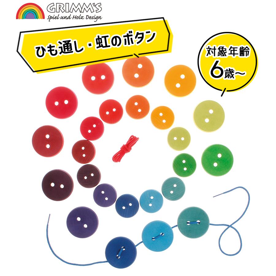グリムス　ひも通し グリムス ひも通し 虹のボタン 木のおもちゃ 知育玩具 カラフル