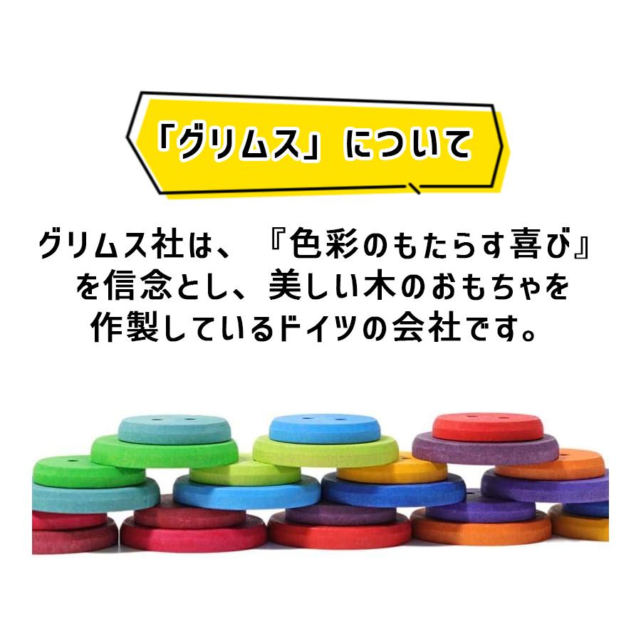 グリムス ひも通し 虹のボタン 木のおもちゃ 知育玩具 カラフル