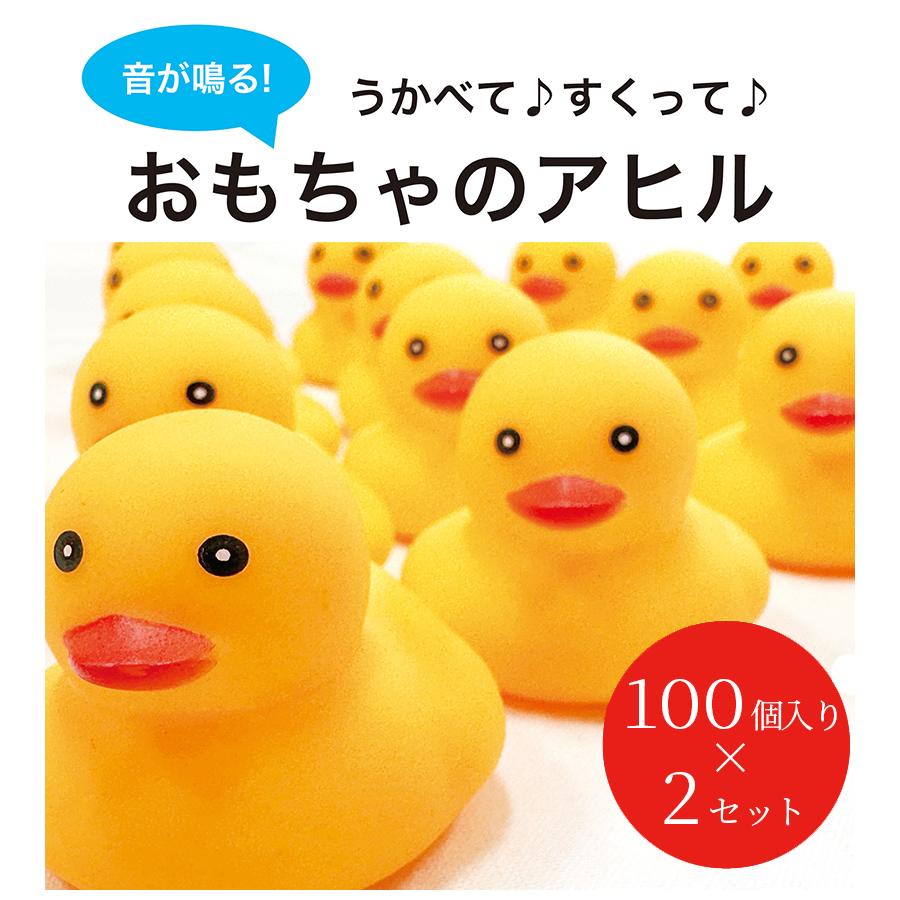 お風呂 アヒル おもちゃ 鳴る 200個入 業務用 縁日 景品 すくい 人形