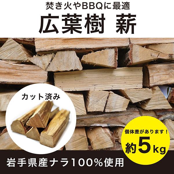 PEAKS＆TREES 薪 広葉樹 ナラ 国産100％ 約5kg カット済み 焚き火 ソロ