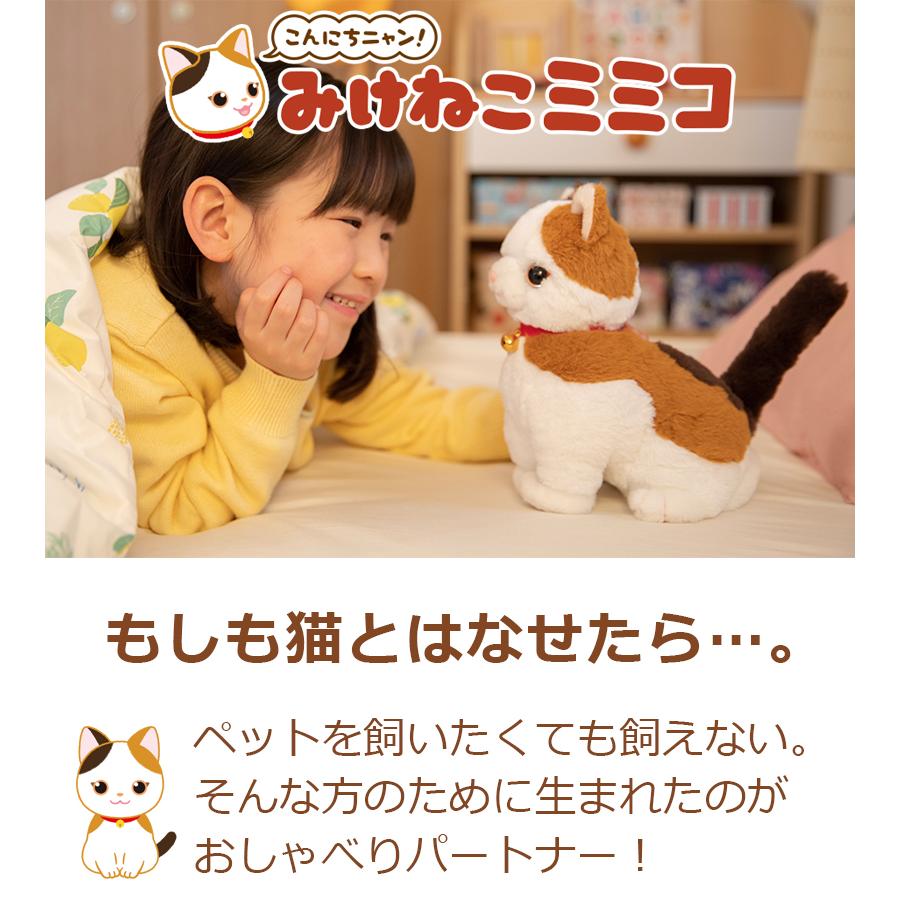 音声認識 みけねこミミコ こんにちニャン！ 楽天市場】こんにちニャン！ みけねこミミコ 音声認識ぬいぐるみ