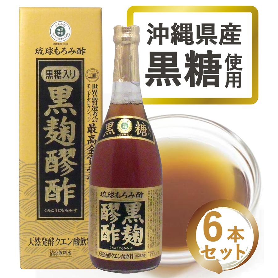 もろみ酢 黒麹醪酢 黒糖入り 720ml 6個セット 黒麹 琉球 沖縄 クエン酸