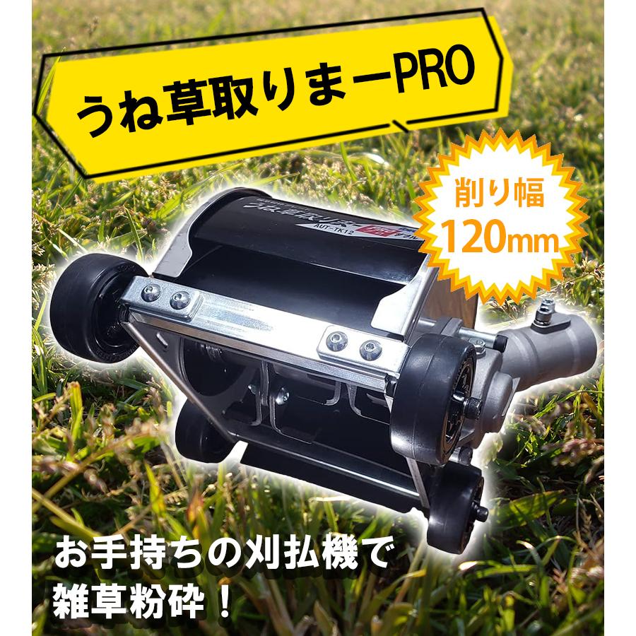 草刈り機 草刈機 アイデック うね草取りまーPRO ダブル AUT-TK12 刈払機アタッチメント 除草 草刈 芝刈 キワ刈り 車輪 花壇 庭 ガーデン 畑 DIY |  | 01