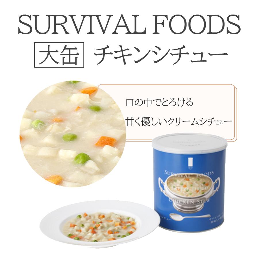 缶詰 非常食 保存食 サバイバルフーズ大缶 チキンシチュー 防災