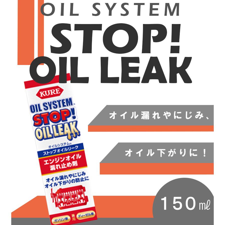 呉工業 オイルシステム ストップオイルリーク 150ml エンジン
