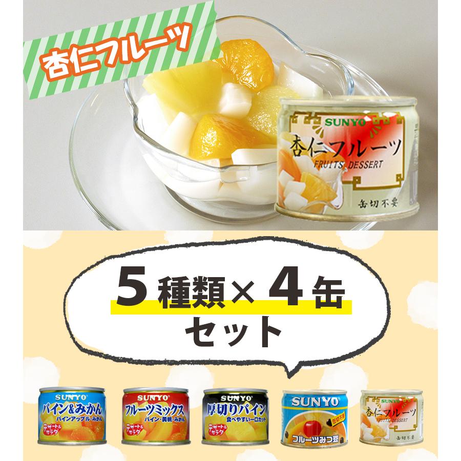 サンヨー堂 缶詰 フルーツ 20缶セット 5種×各4缶 果物 備蓄 防災 防災
