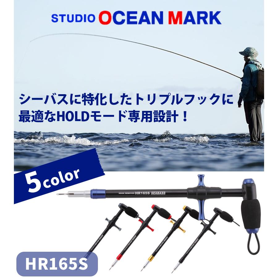スタジオオーシャンマーク フックリムーバー HR165S 針外し 針はずし