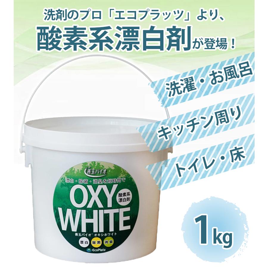 善玉バイオ 酸素系粉末漂白剤 オキシホワイト 1kg 酸素系漂白剤 粉末