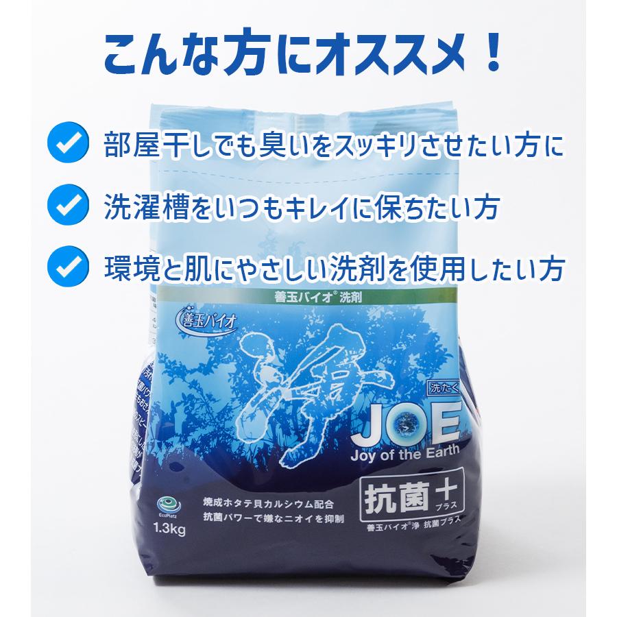 善玉バイオ 浄 JOE 抗菌プラス 1.3kg×4袋 エコ洗剤 joe 洗濯洗剤 洗濯 