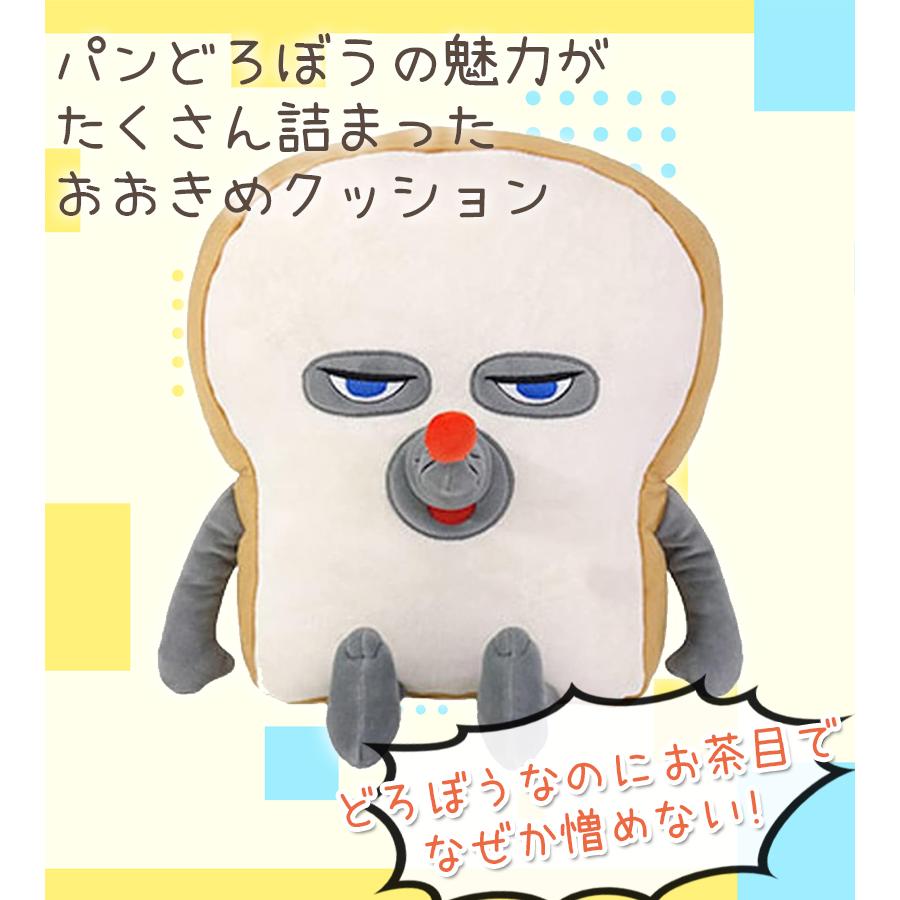サンアロー パンどろぼう クッション ぬいぐるみ 子供 グッズ