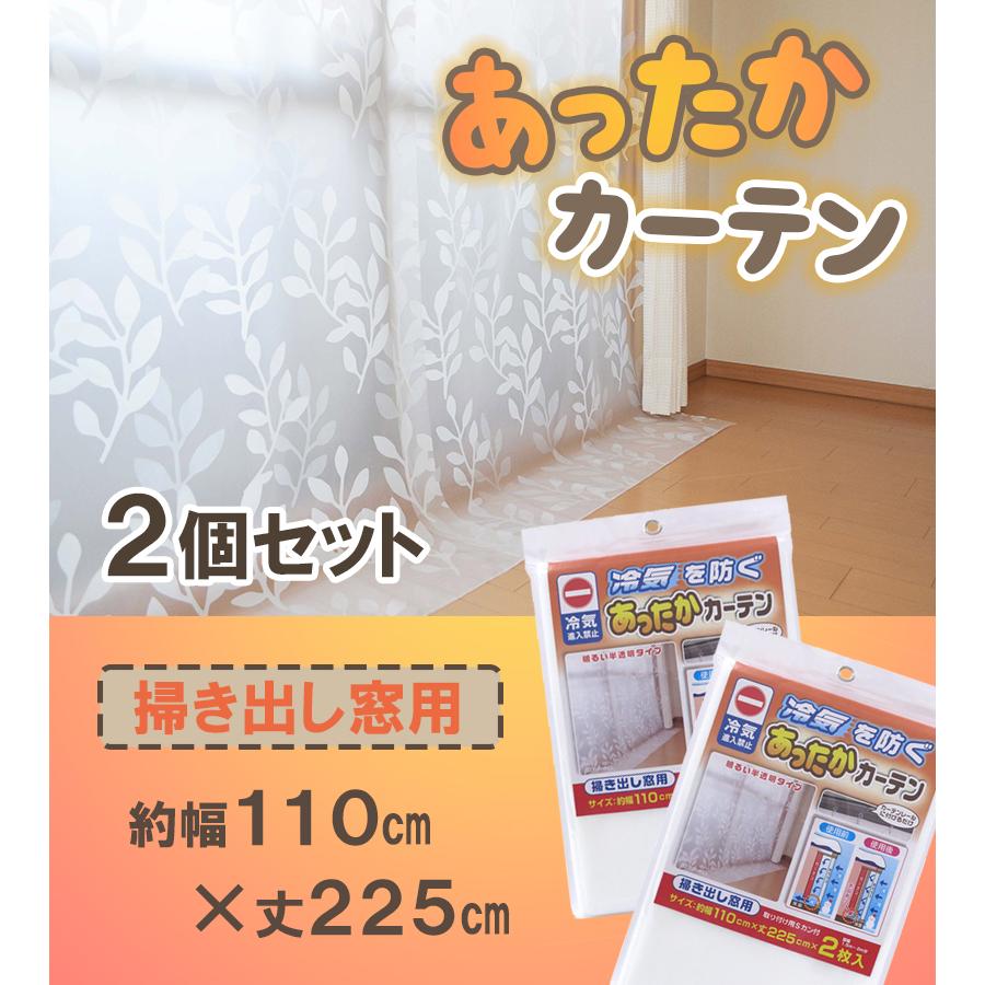 間仕切り カーテン あったかカーテン 2個セット 掃き出し窓用 2枚入 