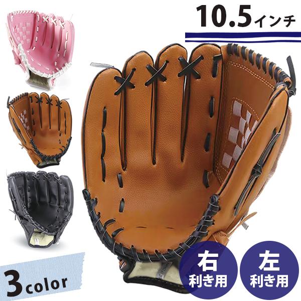 野球 グローブ 軟式 大人 子供 10.5インチ 右利き 左利き 全3カラー