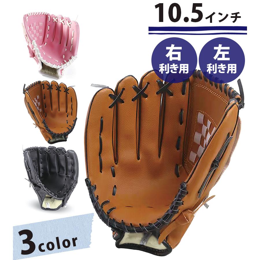 野球 グローブ 軟式 大人 子供 10.5インチ 右利き 左利き 全3 野球 グローブ 軟式 大人 子供 10.5インチ 右利き 左利き 全3