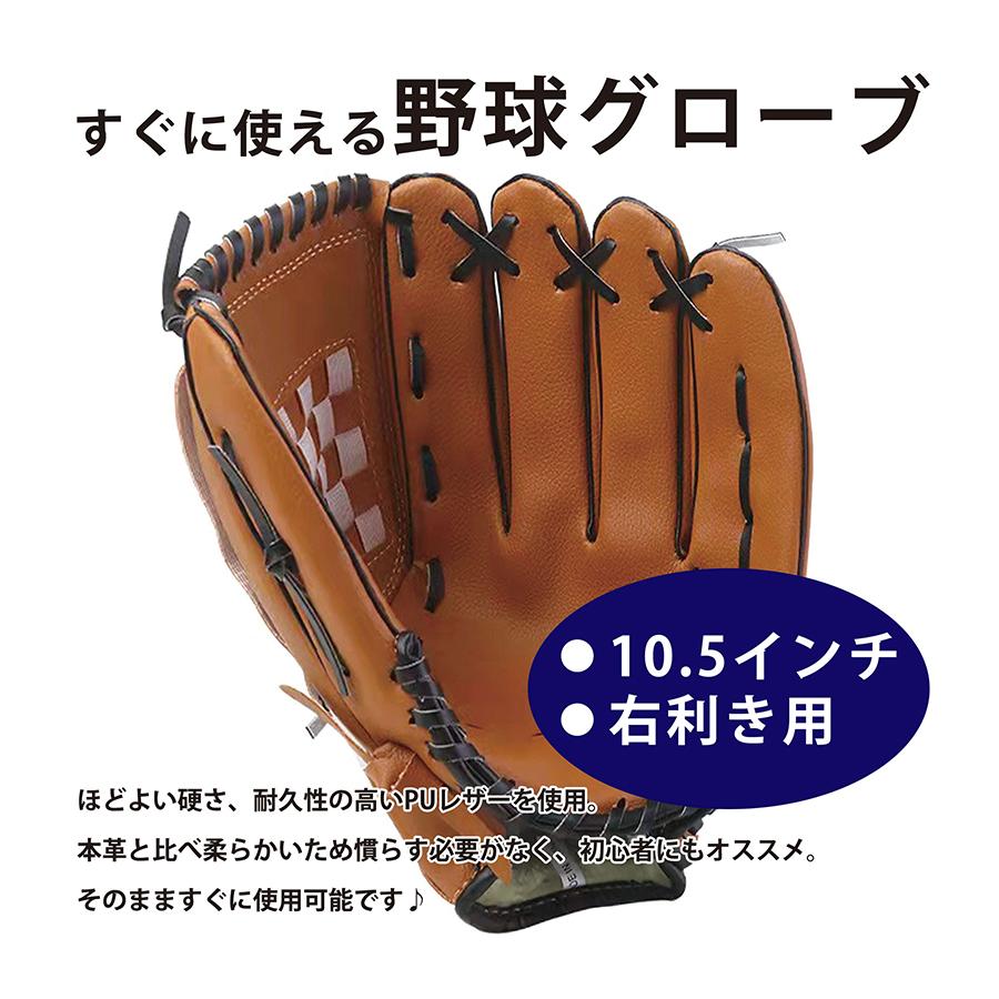 野球 グローブ 軟式 大人 子供 10.5インチ 右利き 左利き 全3カラー