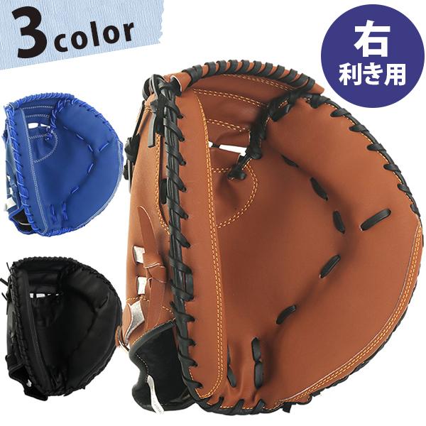 キャッチャーミット　大人軟式用 野球 キャッチャーミット 軟式 一般 大人 子供 右利き 全3カラー 練習