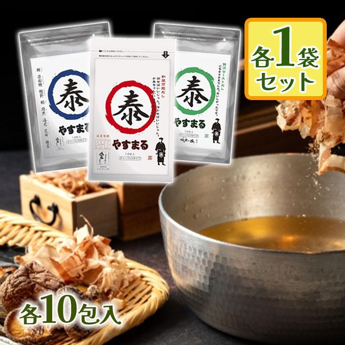 だしパック やすまる 10包入 赤・青 ・緑 計3個 セット 出汁 だしパック やすまる 10包入 赤・青 ・緑 計3個 セット 出汁