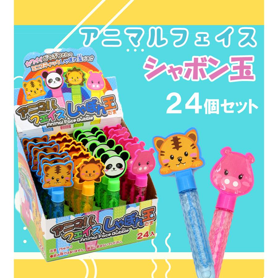 アニマルフェイス しゃぼん玉 24本入り おもちゃ 子供 動物 ミニ
