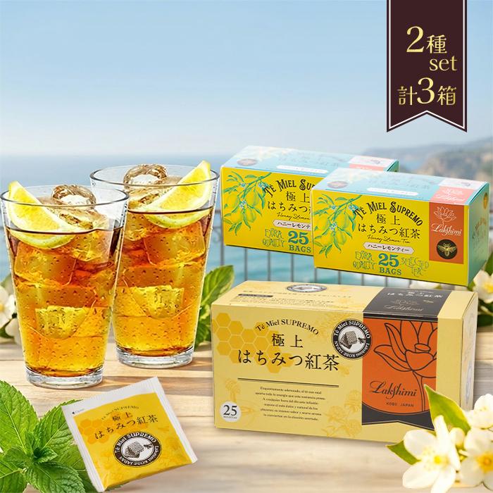 ラクシュミー 極上はちみつ紅茶 蜂蜜紅茶 ハニーレモンティー 各25袋入 