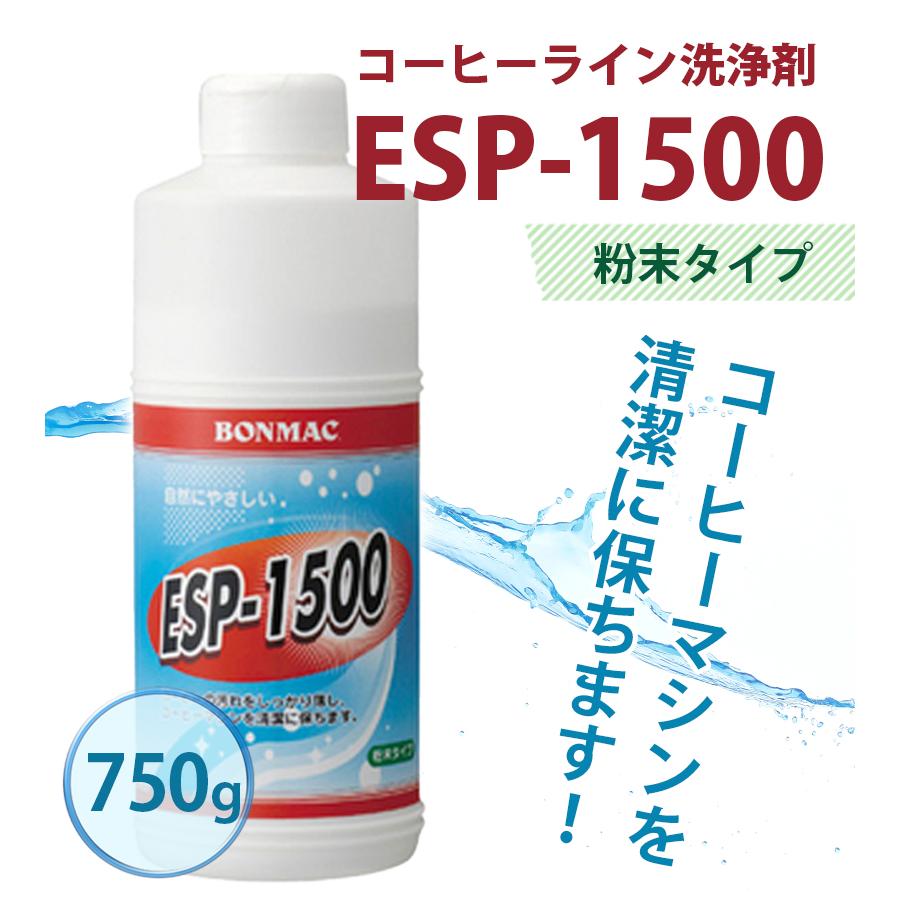 コーヒーマシン 洗浄剤 ESP-1500 粉末タイプ 750g セミオートマシン 