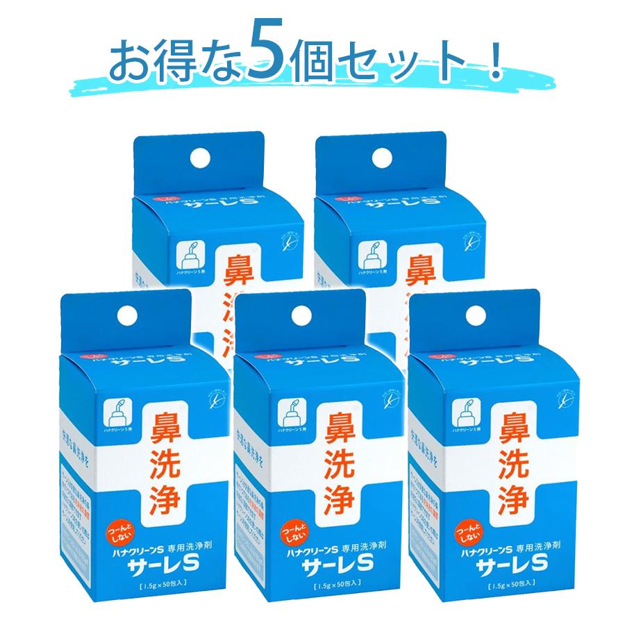 鼻洗浄 鼻うがい ハナクリーンS 専用洗浄剤 サーレS 50包入 5個セット