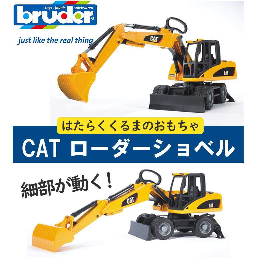 ブルーダー ショベルカー ローダーショベル CAT おもちゃ 車のおもちゃ