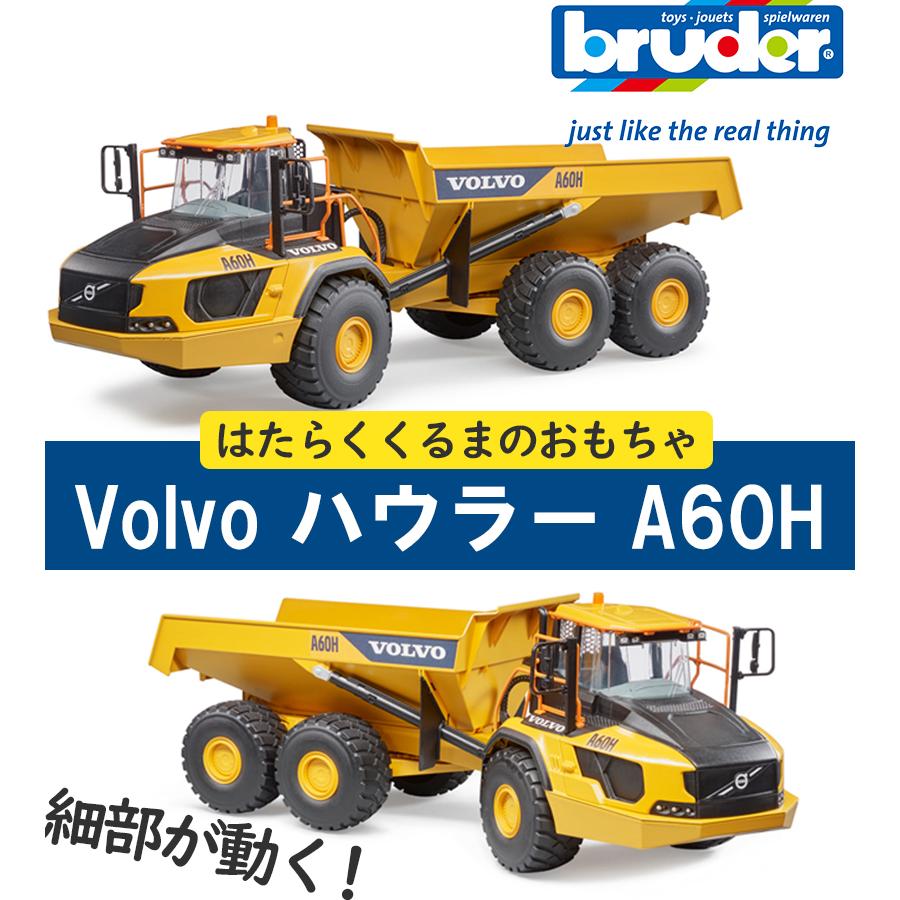ブルーダー トラック Volvo ハウラー A60H おもちゃ 車のおもちゃ