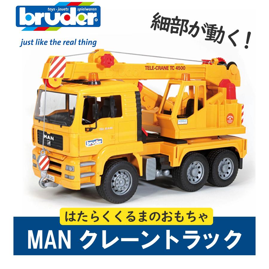 ブルーダー クレーン車 クレーントラック MAN おもちゃ 車のおもちゃ