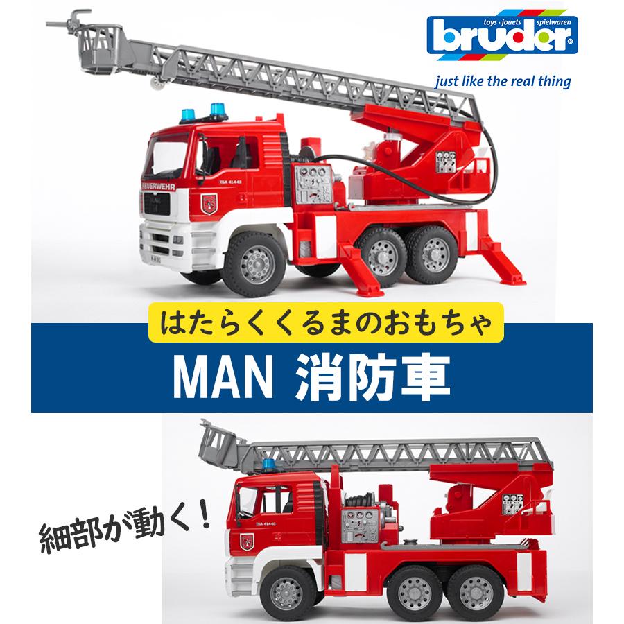 ブルーダー 消防車 はしご車 MAN おもちゃ 車のおもちゃ ミニカー 砂場