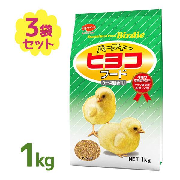 ひよこ 餌 ニッパイ バーディー ヒヨコフード 1kg×3袋セット 鳥 鶏