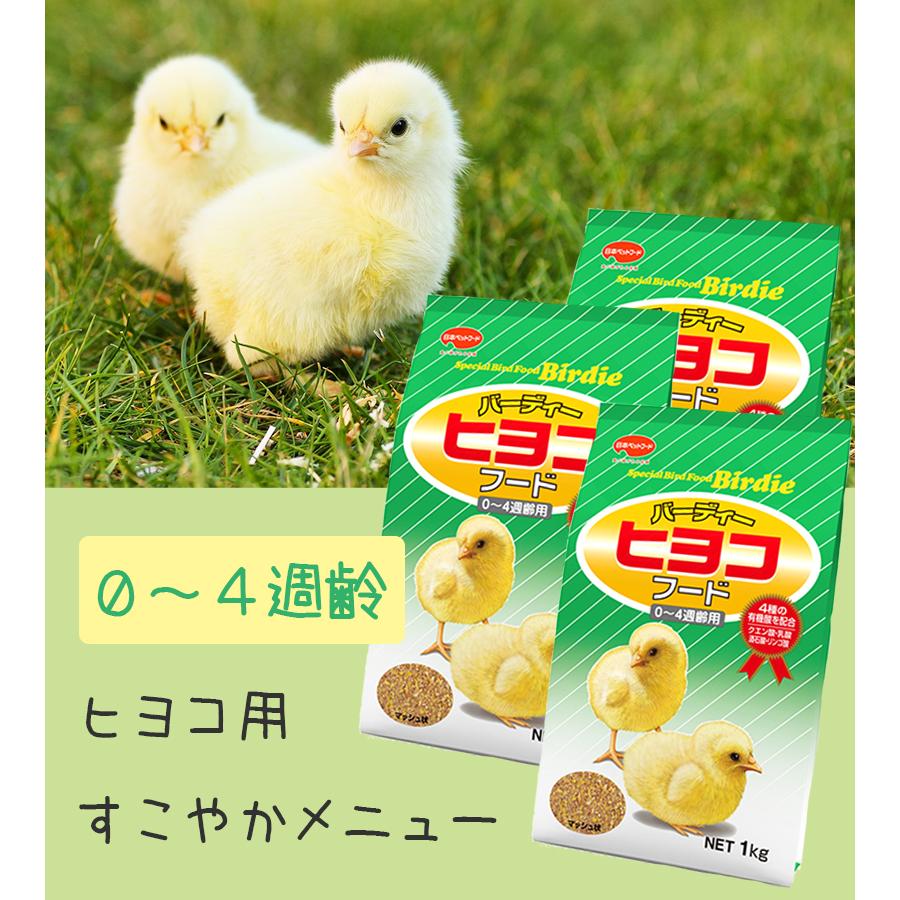 ひよこ 餌 ニッパイ バーディー ヒヨコフード 1kg×３袋セット 鳥 鶏 フード えさ 雛用 ひな用｜select-mofu-y｜02
