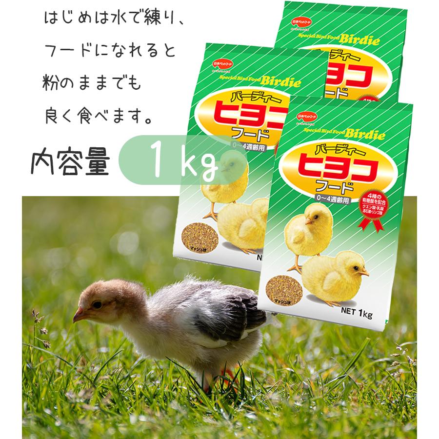 ひよこ 餌 ニッパイ バーディー ヒヨコフード 1kg×３袋セット 鳥 鶏 フード えさ 雛用 ひな用｜select-mofu-y｜05