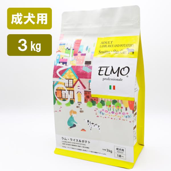 ドッグフード ELMO プロフェッショナーレ ラムライス＆ポテト 3kg 犬用