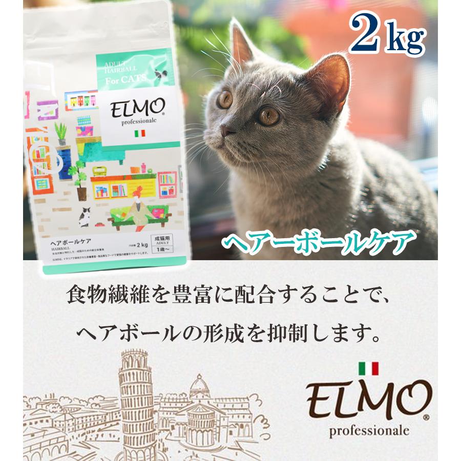 キャットフード ELMO プロフェッショナーレ ヘアーボールケア 2kg 猫用 