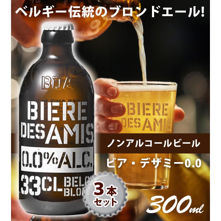 ノンアルコールビール 瓶 ビア・デザミー 0.0 330ml 3本セット ベルギー アルコールフリー おしゃれ 本格的 飲料｜select-mofu-y｜02