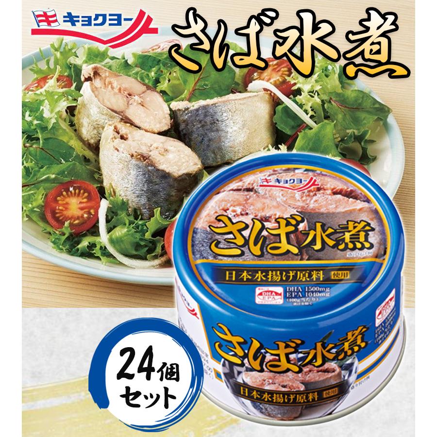 サバ缶 缶詰 みず煮 鯖缶 さば水煮 160g×24缶セット おかず お惣菜 おつまみ ギフト 防災用品 食品 長期保存食 極洋 キョクヨー ...