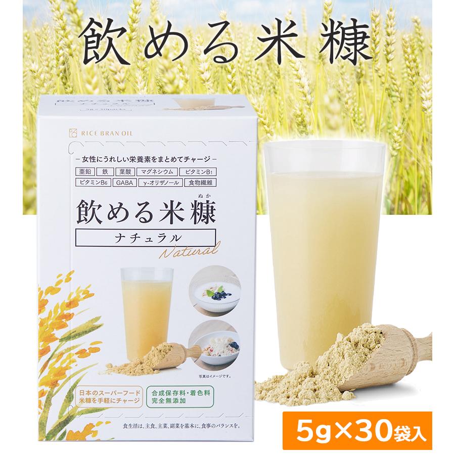 米ぬか 飲める米糠 ナチュラル 5g×30袋入 粉末 スーパーフード 自然