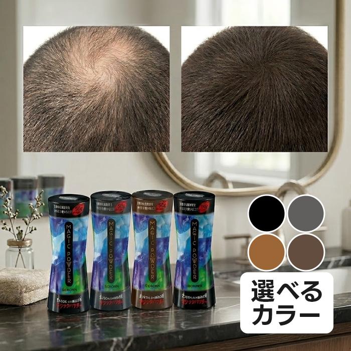 クラウン商事 マジックパウダー 50g 選べるカラー 白髪隠し 薄毛隠し