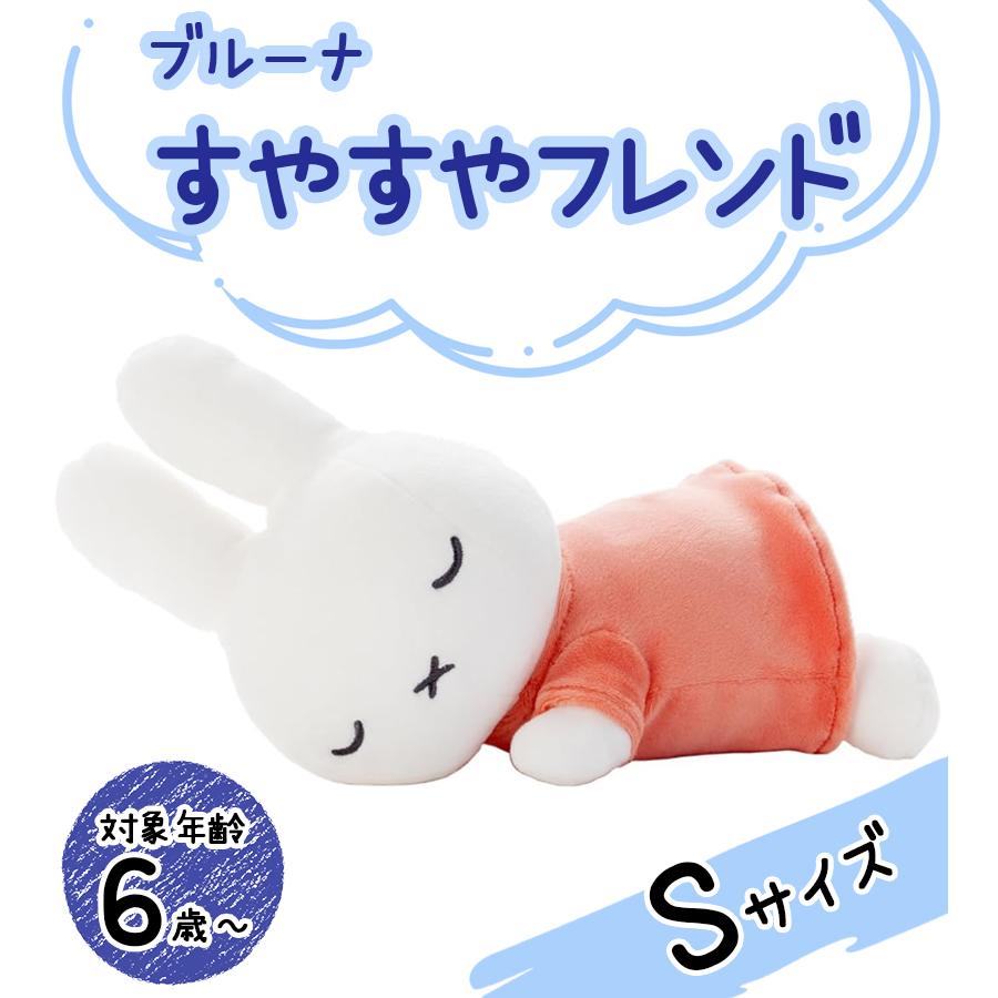 ミッフィー ぬいぐるみ ブルーナ すやすやフレンズ S サイズ
