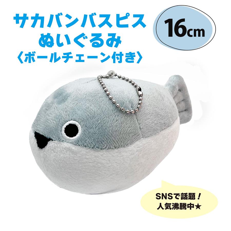 サカバンバスピス ぬいぐるみ キーホルダー ボールチェーン
