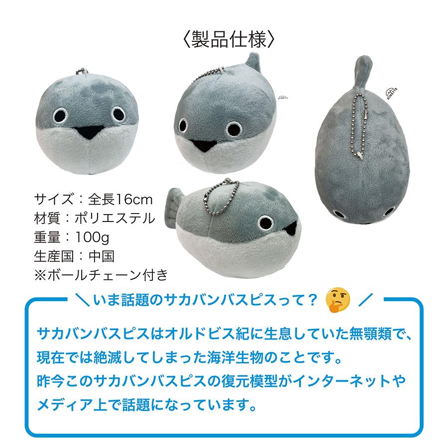 サカバンバスピス ぬいぐるみ キーホルダー ボールチェーン