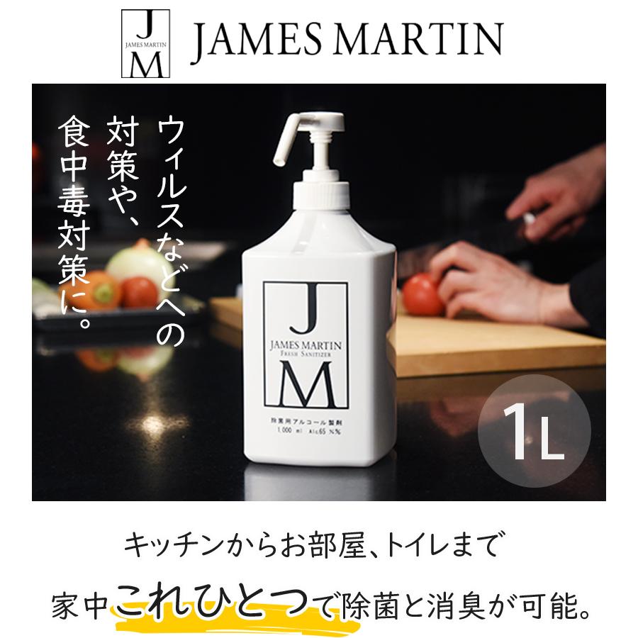 アルコール 除菌 アルコールスプレー ジェームズマーティン フレッシュ
